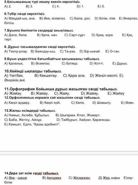 Көмектесіңдерші 5сынып тест бүгін бәрінде тнст болған шығар​