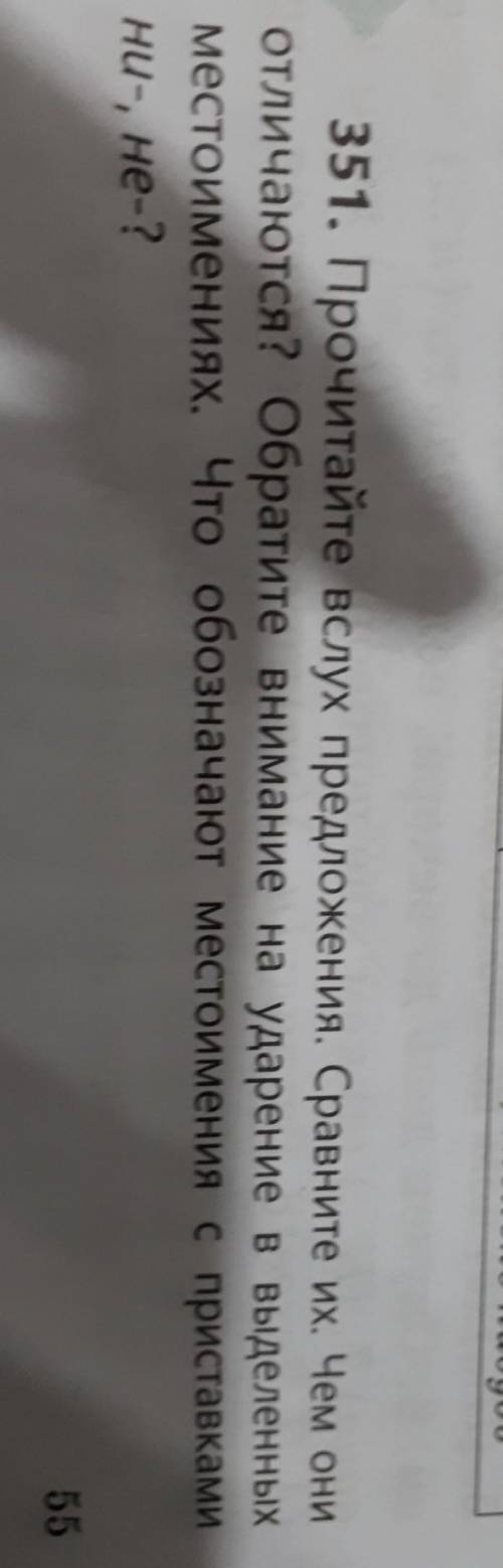 351. Прочитайте вслух предложения. Сравните их. Чем они отличаются? Обратите внимание на ударение в
