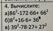 Вычислите а)86²-172×66+66² б)8²+16×6+36 в)39²-78×27+27²​