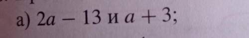 При каких значениях а значения данных выражений равны? 7 класс​