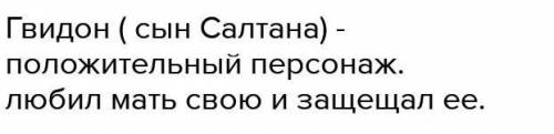 нужно найтиотрицательных положительныйнейтральный героевсказки о царе салтане​