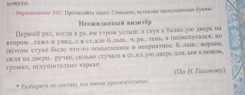 Прочитайте текст. Спишите, вставляя пропущенные буквы. Разберите по составу все имена прилогатнльных