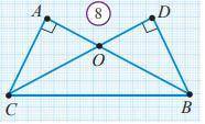 Если на рисунке 8: а) AC = BD; б) OA = OD; в) OCB = OBC; г) BC = OD; д) Если ACB = DBC, равны ли