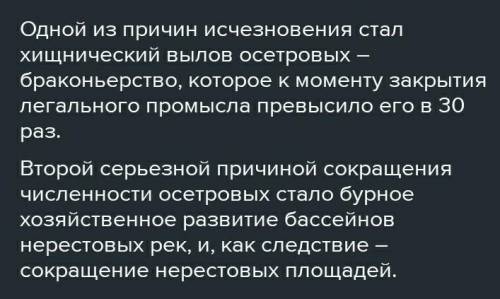 Используя интернет ресурсы и дополнительные источники узнай об исчезновении осетровых рыб в Каспийск