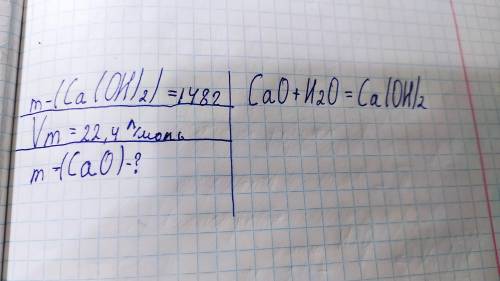 ХІМІЯ.До ть розв'язати задачу m(Ca(OH)2)=148 г CaO +H2O = Ca(OH)2 Vm =22.4 л/моль m-(CaO) - ?