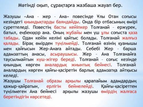 1. Мəтін мазмұнын түсіп, сұрақтарға жауап береді. 2. Мазмұынн əңгімелейді.