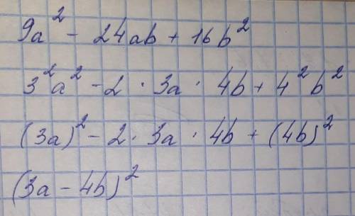 Представь трехчлен 9 * a² - 24 * a * b + 16 * b² в виде произведения двух одинаковых множителей​