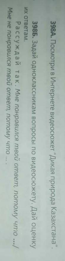 398 B задать Одноклассникам вопросы по видеосюжет туда их ответомпомагити:(​
