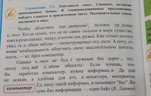 Озаглавьте текст. Спишите, вставляя пропущенные буквы. В сложноподчинённых предложениях Найдите глав