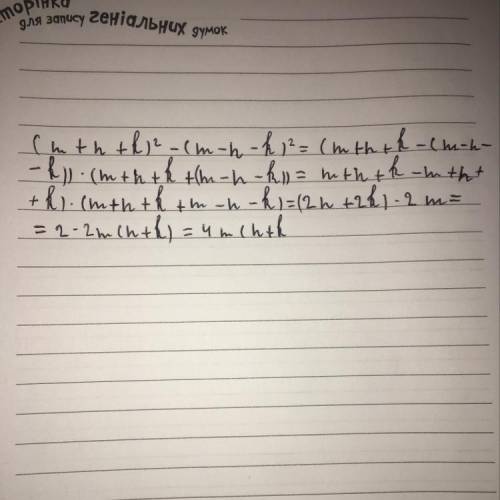 (m+n+k)²- (m-n-k)²потрібно застосувати формулу скороченого множення. Будь ласка​