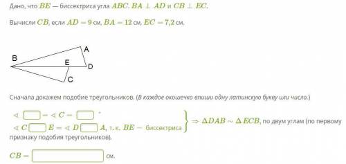 Дано, что BE — биссектриса угла ABC. BA⊥ADиCB⊥EC. Вычисли CB, если AD= 9 см, BA= 12 см, EC= 7,2 см.