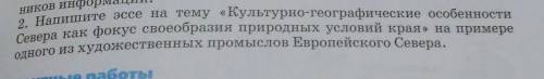 напишите кратко (но не очень ) эссе по географии ​