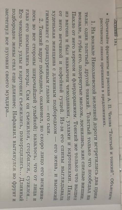 • Прочитайте фрагменты из рассказа А. П. Чехова Толстый и тонкий. Объясните расстановку знаков пре