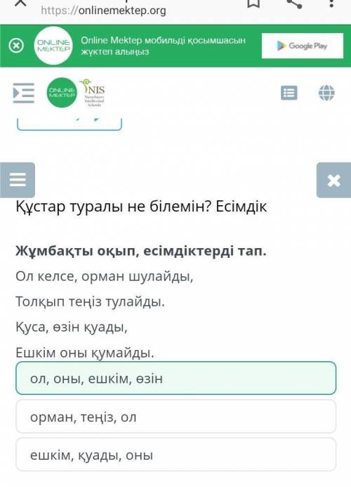 Құстар туралы не білемін? Есімдік Жұмбақты оқып, есімдіктерді тап.Ол келсе, орман шулайды,Толқып тең