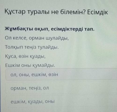 Құстар туралы не білемін? Есімдік Жұмбақты оқып, есімдіктерді тап.Ол келсе, орман шулайды,Толқып тең