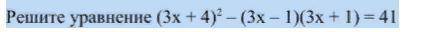 Ребят вот уравнение кто решит Решите уравнение (3х + 4)2 – (3х – 1)(3х + 1) = 41