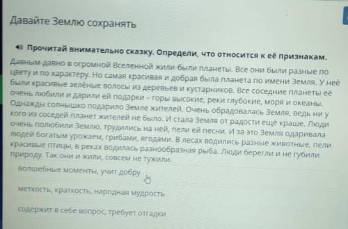 Х Давайте Землю сохранять4) Прочитай внимательно сказку. Определи, что относится к её признакам.Давн