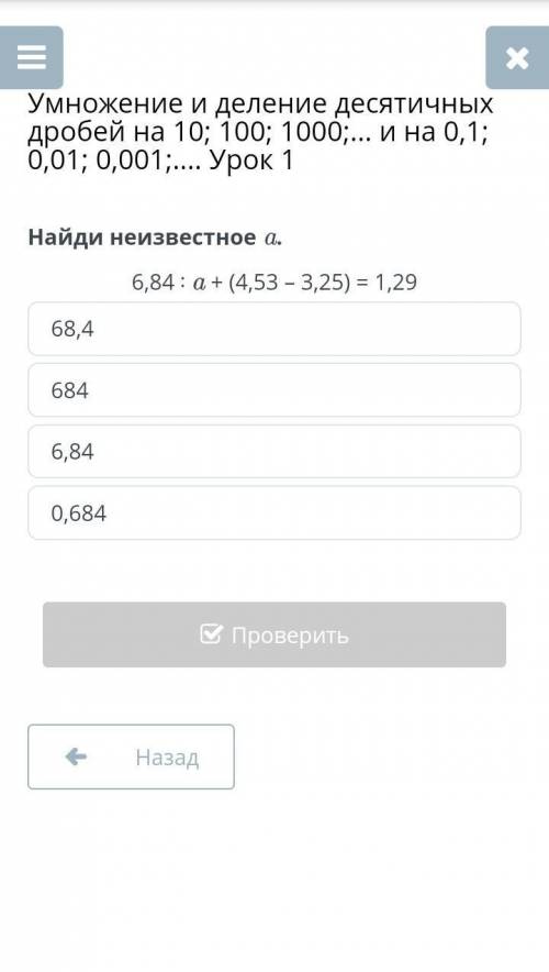 Умножение и деление десятичных дробей на 10; 100; 1000;... и на 0,1; 0,01; 0,001; Урок 1 найди неизв