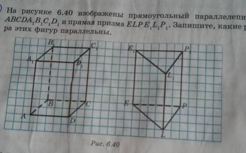 1072. На рисунке 6.40 изображены прямоугольный параллелепипедABCDA,B,C,D, и прямая призма ELPELP. За