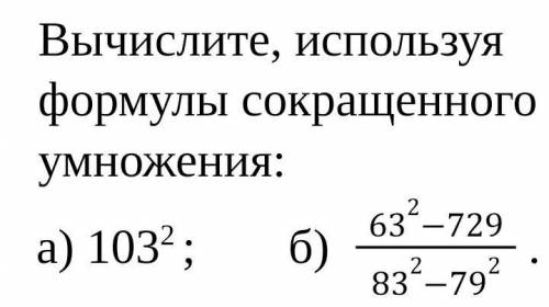 Вычесли использую формулы сокрощенного умножение 103^2 63^-729/83^2-79^2