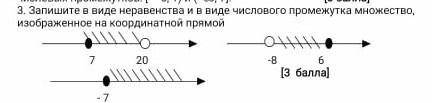 . Запишите в виде неравенства и в виде числового промежутка множество, изображенное на координатной