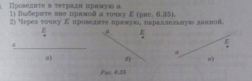 Проведите в тетради прямую а. 1) Выберите вне прямой а точку E (рис. 6.35)2) Через точку E проведите