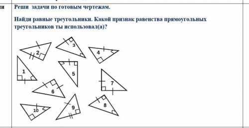 Реши  задачи по готовым чертежам. Найди равные треугольники. Какой признак равенства прямоугольных т