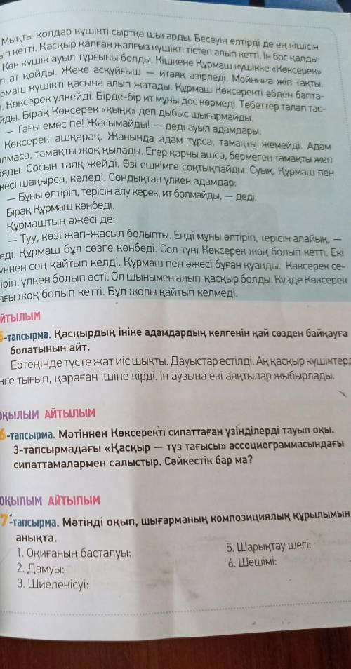 7-тапсырма Мәтінді оқып,шығарманың композициялық құрылымын анықта.1.Оқиғаның басталуы:2.Дамуы:3.Шиел