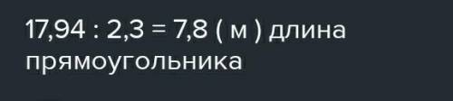 90. 1) Площадь прямоугольника S м, его ширина 2,3 м. Найдитедлину прямоугольника, если S=17,94м​