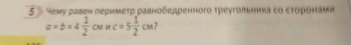 5 Чему равен периметр равнобедренного треугольника со сторонами 1a = b = 4 5- 4 1/2 cm nc = 5 1 / 2