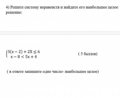 Решите систему неравенств и найдите его наибольшее целое решение: {(3(х-2)+2Х≤[email protected]х-8&l