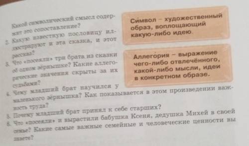 ответить на вопросы по сказке об одном зернышкеВопросы на фото​​