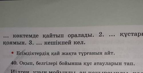 Көктемде қайтып оралады. 2. ... құстарға ұя жасап қоямын, 3, ... кешікпей кел,• Есімдіктердің қай жа