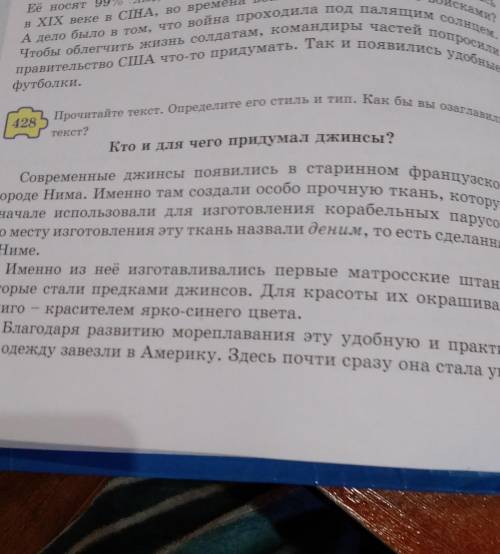 Кто и для чего придумал джинсы ? упр 428 прочитайте текст определите его тип как бы вы озаглавили те