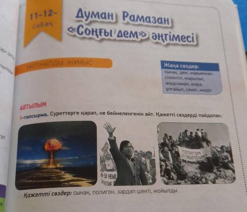 1-т Сүреттерге қарап,не бейнеленгеннін айт.Қажетті сөздерді пайдаланып,сөйлемдер құра.​