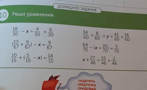 ДОМАШНЕЕ ЗАДАНИЕ 10. Реши уравнения.---18306303034+606041 1660+ 60967+у= 60(x + 25 =647070б) – х =18