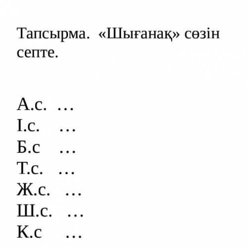 Надо просклонять слово Шығана через 1час 30 мин сдавать