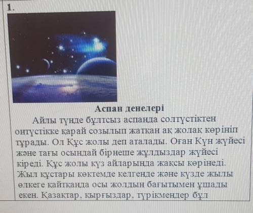 Жоспарда берілген «Аспан денелері» мәтініне 5 сұрақ құрастыру. (К данному в плане тексту «Аспанденел