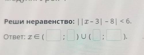 Реши неравенство: ||x – 3| – 8| < 6​