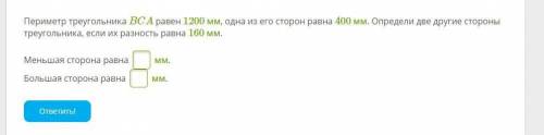 Периметр треугольника BCA равен 1200 мм, одна из его сторон равна 400 мм. Определи две другие сторон