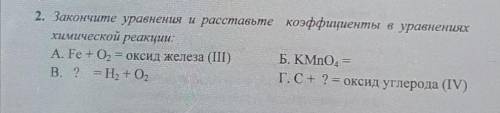 2. Закончите уравнения и расставьте коэффициенты в уравненияххимической реакции​