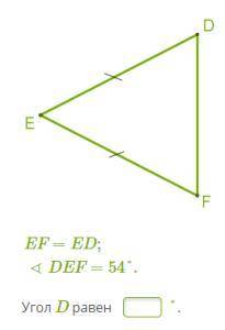 EF=ED; ∢DEF=54 Угол D равен