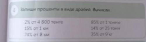 Пиши проценты в виде дробей. Вычисли, 2%OT 4 800 renre15% OTIKTOT 8 KM85%OT I TORN14% or 25 ron35% o