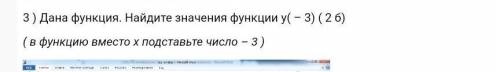 Дана функция. Найдите значения функции у( – 3) ( в функцию вместо х подставьте число – 3 )