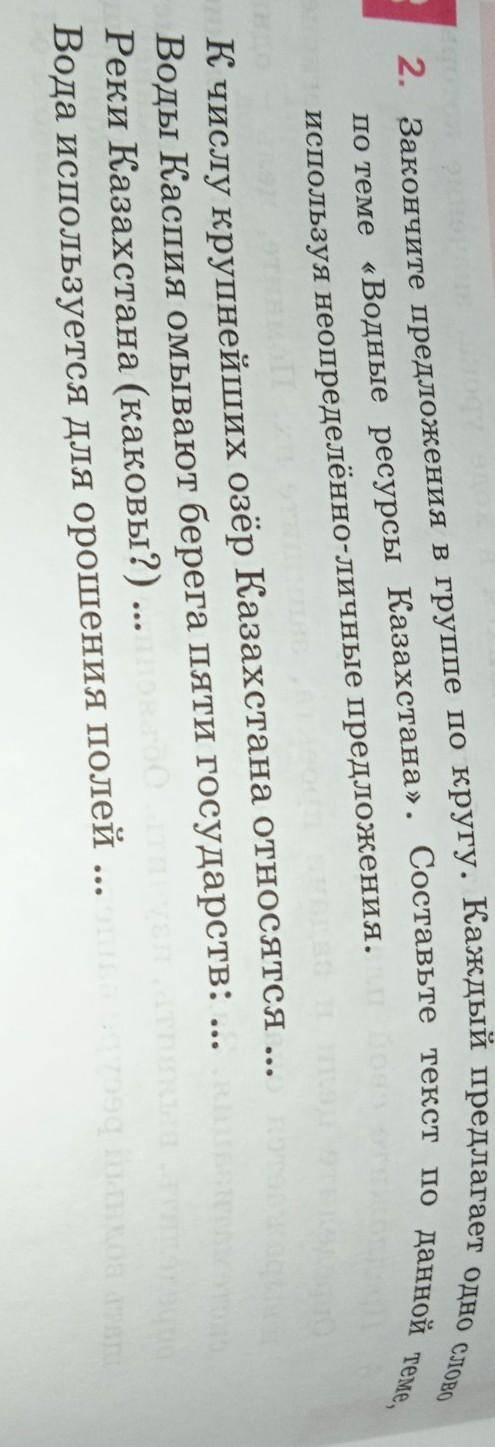 2. Закончите предложения в группе по кругу. Каждый пред по теме «Водные ресурсы Казахстана». Составь