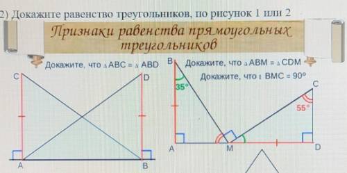 Докажите равенство треугольников , по рисунку 1 или 2 ОТВЕЧАЙТЕ ЧЕСТНО ​