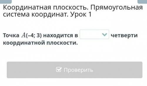 Точка А(-4,3) находится в какой четверти координатнрй плоскости?билимленд