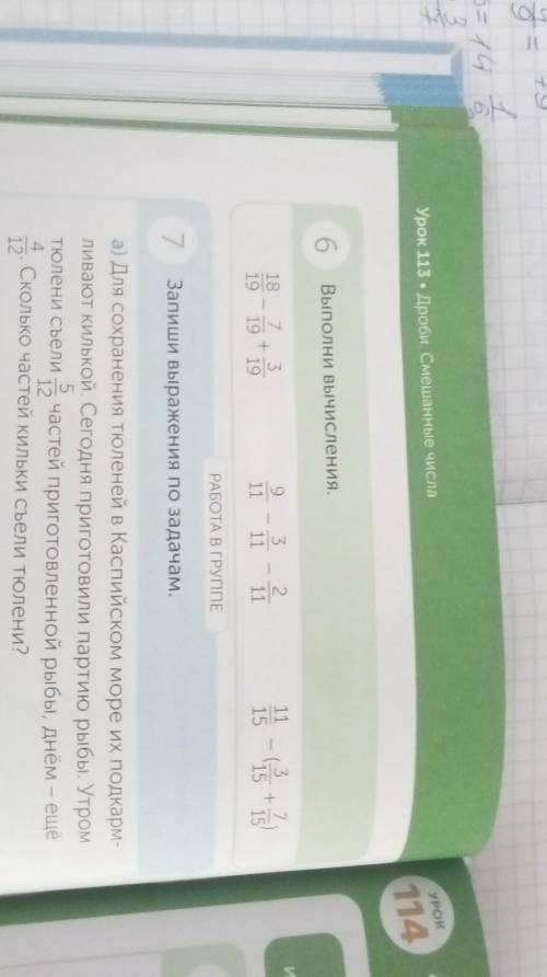 Выполни вычисления 18 19 - 7 / 19 + 3 / 19 равно 9 / 11 - 311 - 211 равно 11 15 - 3 / 15 + 7 / 15 ра