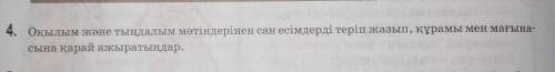Оқылым және тыңдалым мәтіндерінен сан есімдерді теріп жазыпсына қарай ажыратыңдар.​