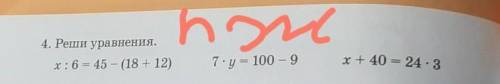 4. Реши уравнения.х:6 = 45 - (18 + 12)7. у = 100 — 9х+ 40 = 24. 3​